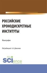 Российские хронодискретные институты. (Аспирантура, Магистратура). Монография., аудиокнига Алексея Андреевича Демичева. ISDN68053142