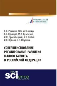 Совершенствование регулирования развития малого бизнеса в Российской Федерации. (Бакалавриат). Монография., аудиокнига Максима Владимировича Демченко. ISDN68053154