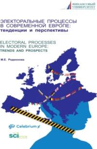 Электоральные процессы в современной Европе: тенденции и перспективы. (Бакалавриат, Магистратура). Монография., аудиокнига Марины Евгеньевны Родионовой. ISDN68053157