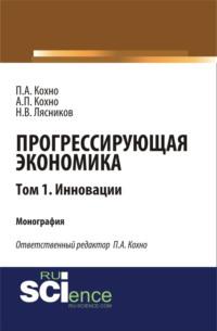 Прогрессирующая экономика. Том 1. Инновации. (Аспирантура, Бакалавриат, Специалитет). Монография., аудиокнига Николая Васильевича Лясникова. ISDN68053193