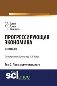 Прогрессирующая экономика. Том 2. Промышленная элита. (Аспирантура, Бакалавриат). Монография., аудиокнига Николая Васильевича Лясникова. ISDN68053201