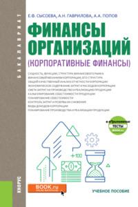 Финансы организаций (Корпоративные финансы). (Бакалавриат). Учебное пособие. - Антонина Гаврилова