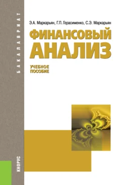 Финансовый анализ. (Аспирантура, Бакалавриат, Магистратура). Учебное пособие. - Галина Герасименко