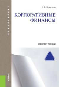 Корпоративные финансы. Конспект лекций. (Бакалавриат, Магистратура). Учебное пособие. - Наталья Никитина