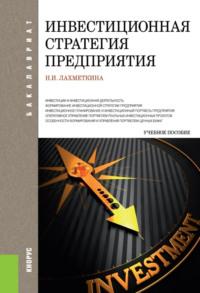 Инвестиционная стратегия предприятия. (Бакалавриат). Учебное пособие., аудиокнига Наталии Ивановны Лахметкиной. ISDN68053237