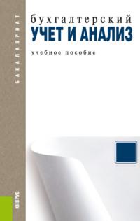 Бухгалтерский учет и анализ. (Бакалавриат, Магистратура). Учебное пособие., audiobook Алексея Николаевича Бобрышева. ISDN68053250