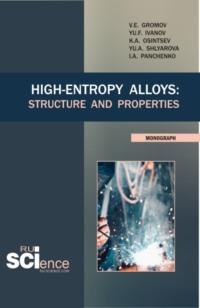 High-Entropy Alloys: Structure and Properties. (Бакалавриат, Магистратура). Монография. - Виктор Громов