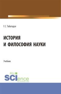 История и философия науки. (Аспирантура). Учебник. - Георгий Табатадзе