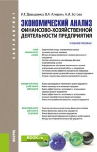 Экономический анализ финансово-хозяйственной деятельности предприятия. (Бакалавриат, Магистратура). Учебное пособие. - Валерий Алешин