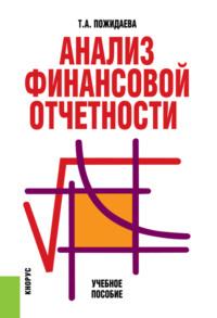 Анализ финансовой отчетности. (Бакалавриат). Учебное пособие., audiobook Татьяны Алексеевны Пожидаевой. ISDN68053360