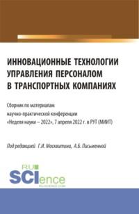 Инновационные технологии управления персоналом в транспортных компаниях. (Аспирантура, Бакалавриат, Магистратура). Сборник статей. - Геннадий Москвитин