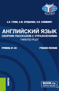 Английский язык. Сборник рассказов с упражнениями Twisted Plot. (Бакалавриат). Учебное пособие., audiobook Артема Петровича Гулова. ISDN68053366