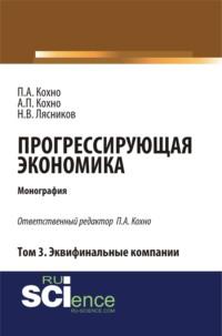 Прогрессирующая экономика. Том 3. Эквифинальные компании. (Аспирантура, Бакалавриат). Монография. - Николай Лясников