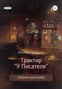Книжный Трактир, audiobook Аксиньи Сергеевны Правдиной. ISDN68053526