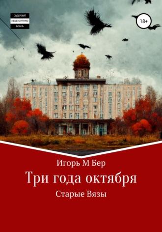 Три года октября, audiobook Игоря М Бера. ISDN68053531