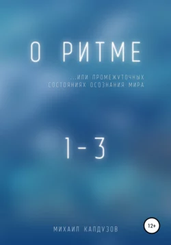 О ритме… или промежуточных состояниях осознания мира - Михаил Калдузов