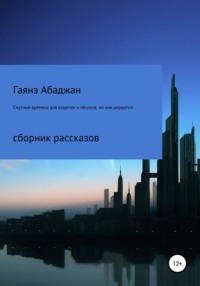 Смутные времена для кошечек и пёсиков, но они держатся! - Гаянэ Абаджан