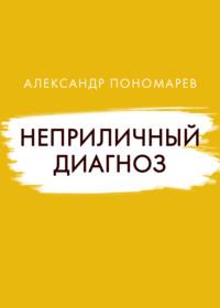 Неприличный диагноз, książka audio Александра Пономарева. ISDN68053940