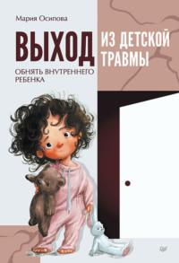 Выход из детской травмы. Обнять внутреннего ребенка, audiobook Марии Осиповой. ISDN68055037