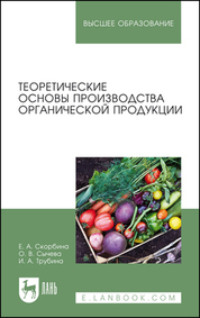 Теоретические основы производства органической продукции - Ирина Трубина