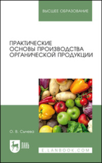 Практические основы производства органической продукции - Ольга Сычева