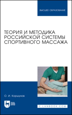 Теория и методика российской системы спортивного массажа - Олег Коршунов