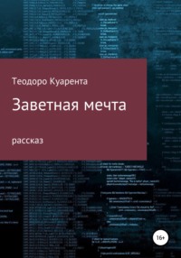 Заветная мечта, аудиокнига Теодоро Куаренты. ISDN68057905