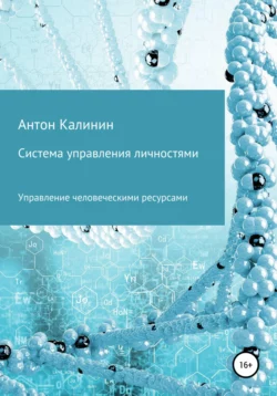 Система управления личностями - Антон Калинин