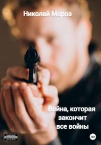 Война, которая закончит все войны, audiobook Николая Мороза. ISDN68057954