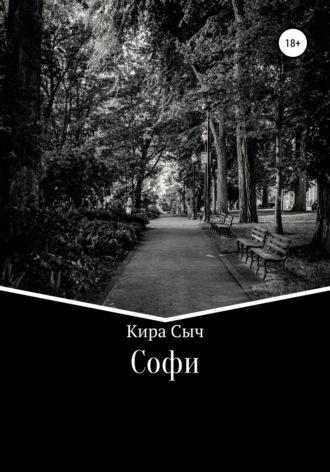 Софи, książka audio Киры Сыч. ISDN68057962