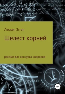 Шелест корней, audiobook Люсьен Эгген. ISDN68057969