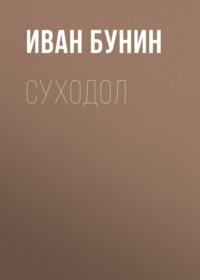 Суходол, audiobook Ивана Бунина. ISDN68059574