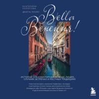 Bella Венеция! Истории о жизни города на воде, людях, случаях, встречах и местных традициях, аудиокнига . ISDN68059576
