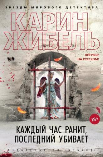 Каждый час ранит, последний убивает, audiobook Карина Жибель. ISDN68059655