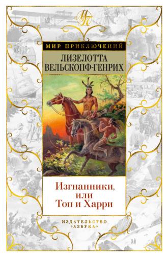 Изгнанники, или Топ и Харри, audiobook Лизелотты Вельскопф-Генрих. ISDN68059657