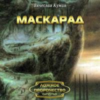 Маскарад, audiobook Вячеслава Кумина. ISDN68060036