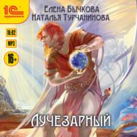 Лучезарный, audiobook Натальи Турчаниновой. ISDN68060323