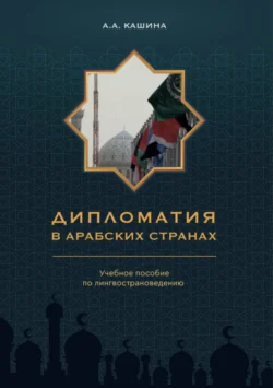 Дипломатия в арабских странах, Анны Кашиной audiobook. ISDN68060620