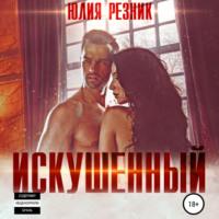 Искушённый - Юлия Резник