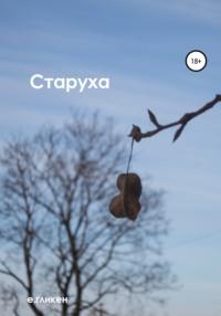 Старуха, audiobook Екатерины Константиновны Гликен. ISDN68061898