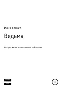 Ведьма - Илья Тагиев