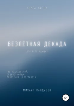 Безлетная декада. Книга жизни - Михаил Калдузов