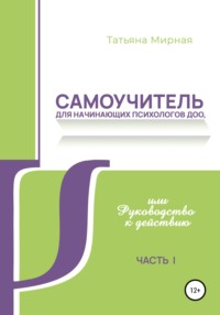 Самоучитель для начинающих психологов ДОО, или Руководство к действию, audiobook Татьяны Анатольевны Мирной. ISDN68062147