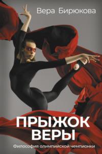 Прыжок Веры. Философия олимпийской чемпионки, audiobook Веры Бирюковой. ISDN68064023