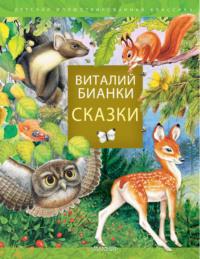 Сказки - Виталий Бианки
