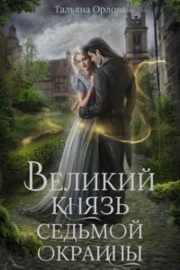 Великий князь Седьмой Окраины, audiobook Тальяны Орловой. ISDN68064037