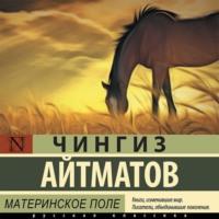 Материнское поле, audiobook Чингиза Айтматова. ISDN68064830