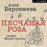 Песчаная роза, książka audio Анны Берсеневой. ISDN68064878