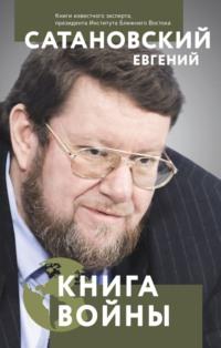 Книга войны, Hörbuch Евгения Сатановского. ISDN68065322