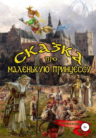 Сказка про маленькую принцессу - Александр Спиваков